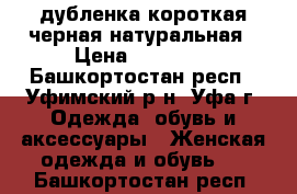 дубленка короткая черная натуральная › Цена ­ 25 000 - Башкортостан респ., Уфимский р-н, Уфа г. Одежда, обувь и аксессуары » Женская одежда и обувь   . Башкортостан респ.